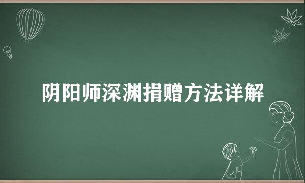 阴阳师深渊捐赠方法详解