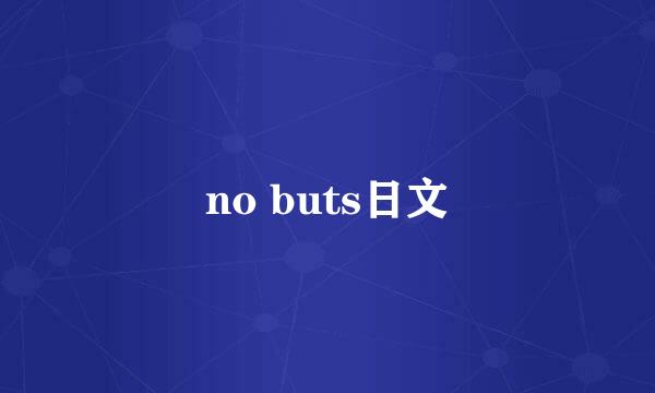 no buts日文