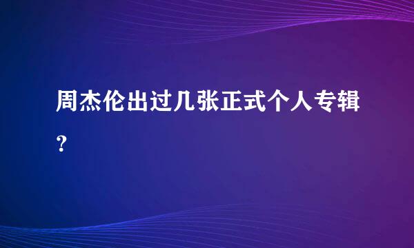 周杰伦出过几张正式个人专辑？