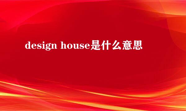 design house是什么意思