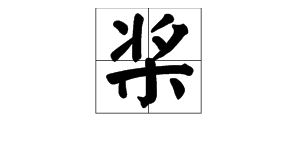 桨字组词