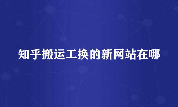 知乎搬运工换的新网站在哪