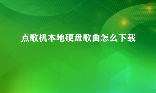 点歌机本地硬盘歌曲怎么下载