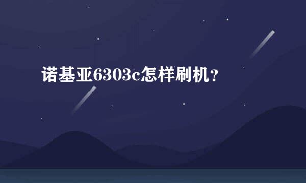 诺基亚6303c怎样刷机？