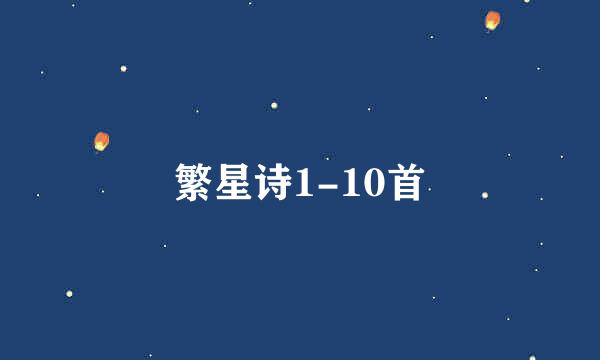 繁星诗1-10首