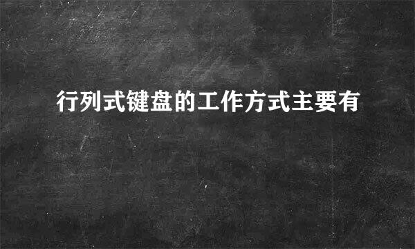 行列式键盘的工作方式主要有