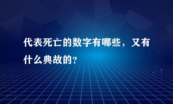 代表死亡的数字有哪些，又有什么典故的？