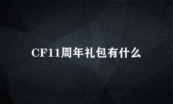 CF11周年礼包有什么