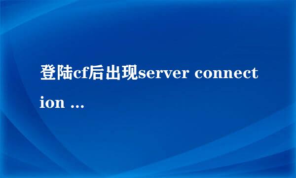 登陆cf后出现server connection failed怎么解决