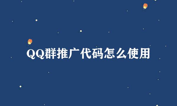 QQ群推广代码怎么使用