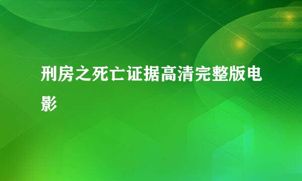 刑房之死亡证据高清完整版电影