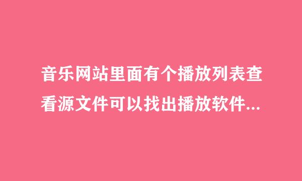 音乐网站里面有个播放列表查看源文件可以找出播放软件的代码吗？