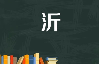 沂字怎么读