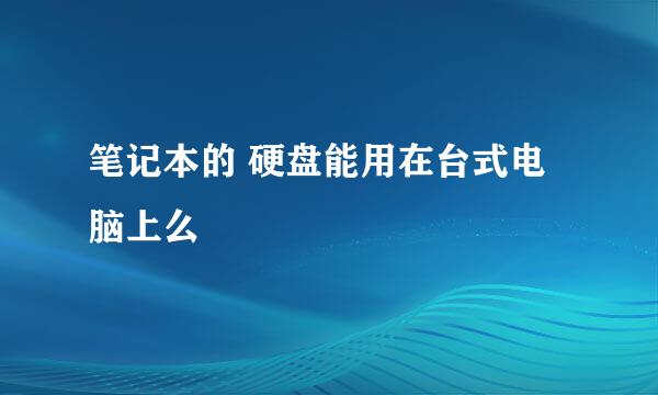 笔记本的 硬盘能用在台式电脑上么