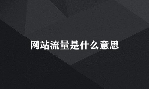 网站流量是什么意思