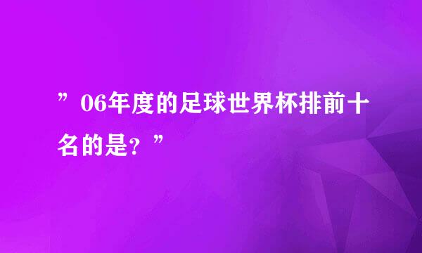 ”06年度的足球世界杯排前十名的是？”