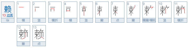 赖字的拼音