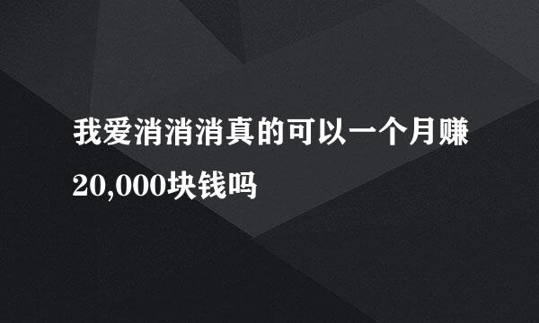 我爱消消消真的可以一个月赚20,000块钱吗