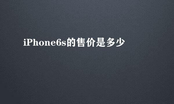 iPhone6s的售价是多少