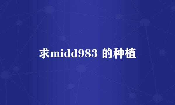 求midd983 的种植