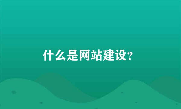 什么是网站建设？