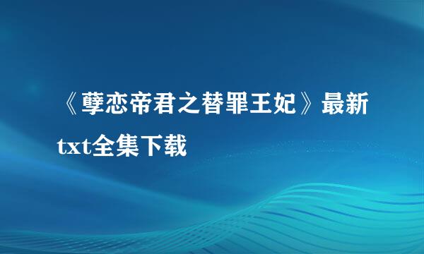 《孽恋帝君之替罪王妃》最新txt全集下载