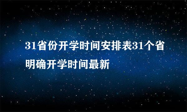 31省份开学时间安排表31个省明确开学时间最新