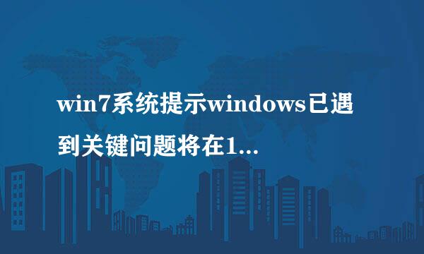 win7系统提示windows已遇到关键问题将在1分钟后重启解决方法