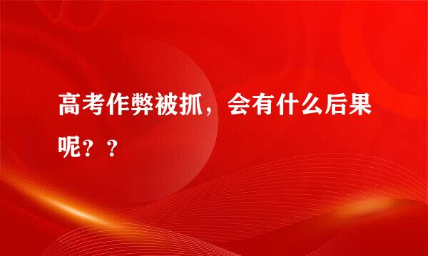 高考作弊被抓，会有什么后果呢？？