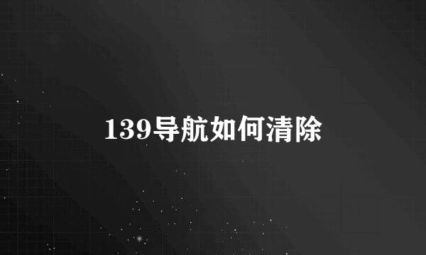 139导航如何清除