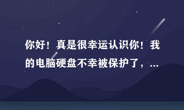 你好！真是很幸运认识你！我的电脑硬盘不幸被保护了，就是找不到这个StorageDevicePolicies文件夹在那里?