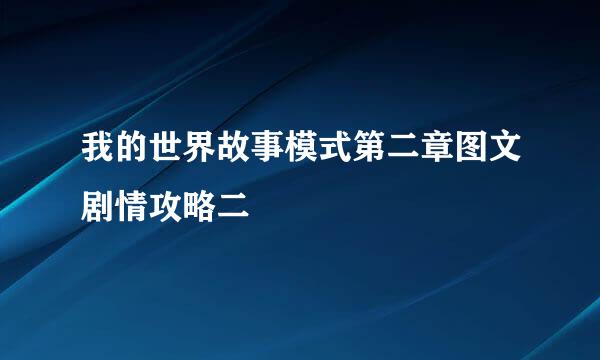 我的世界故事模式第二章图文剧情攻略二