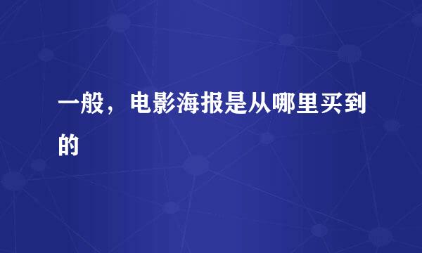 一般，电影海报是从哪里买到的