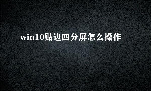 win10贴边四分屏怎么操作