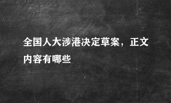 全国人大涉港决定草案，正文内容有哪些