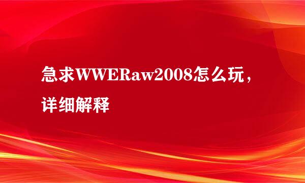 急求WWERaw2008怎么玩，详细解释