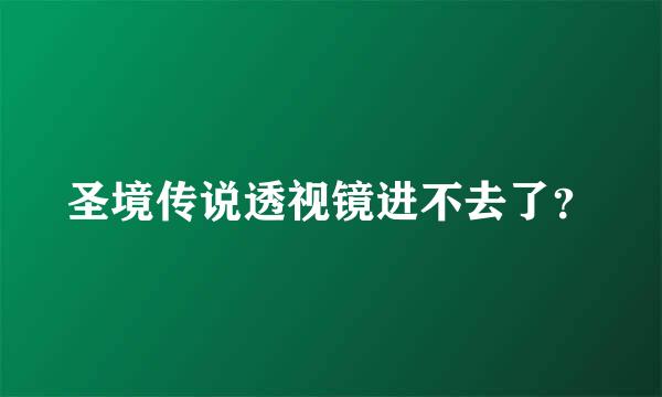 圣境传说透视镜进不去了？