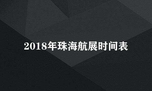 2018年珠海航展时间表