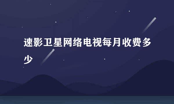 速影卫星网络电视每月收费多少