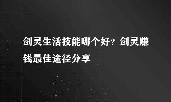 剑灵生活技能哪个好？剑灵赚钱最佳途径分享