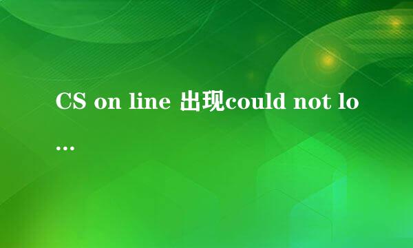 CS on line 出现could not load hw.dll Please try again at a later time字样