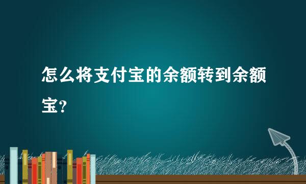 怎么将支付宝的余额转到余额宝？