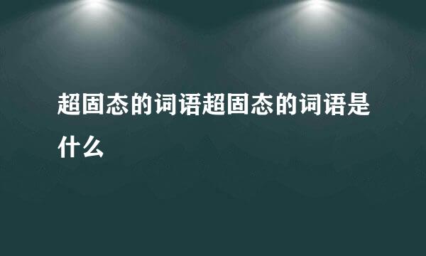 超固态的词语超固态的词语是什么