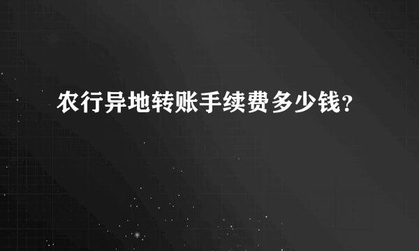 农行异地转账手续费多少钱？