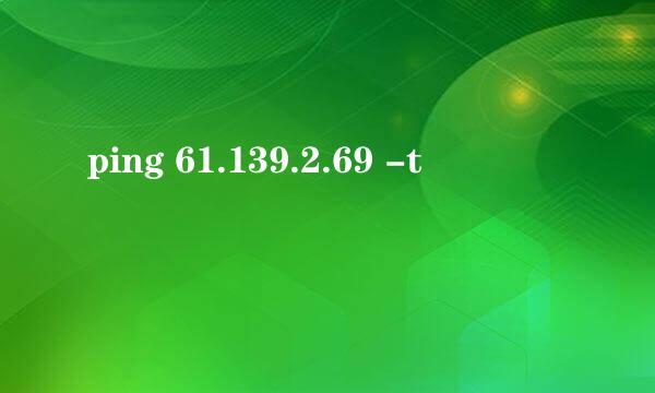 ping 61.139.2.69 -t