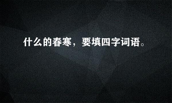 什么的春寒，要填四字词语。