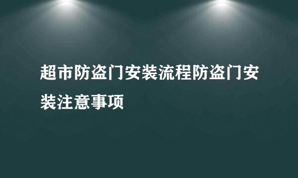 超市防盗门安装流程防盗门安装注意事项