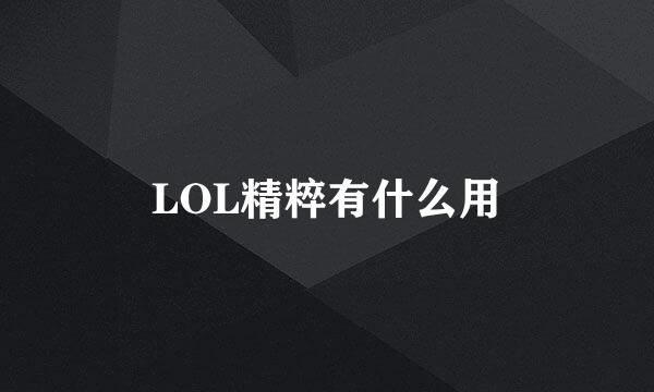 LOL精粹有什么用