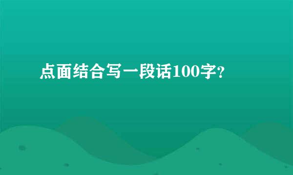 点面结合写一段话100字？