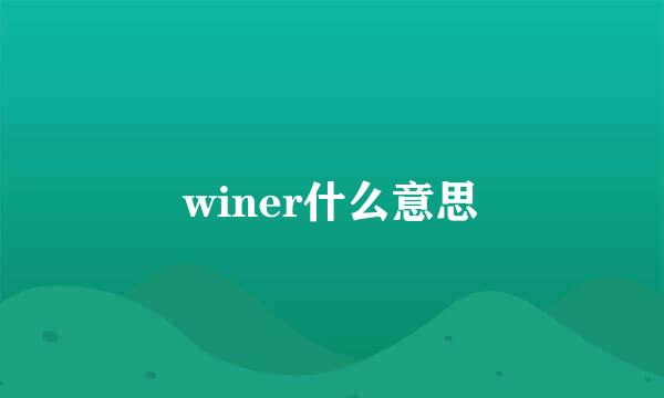 winer什么意思